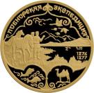 100 Rubles (N.M. Przhevalsky)