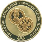 25 Rubles (300th Anniversary of the Monetary Reform of Peter I)