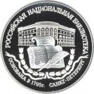 3 Rubles (The 200th Anniversary of the First Russian National Library, St. Petersburg)