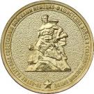 10 Rubles (70th Anniversary of Victory in Stalingrad Battle)