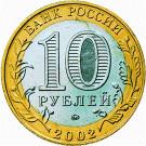 10 Rubles (Armed Forces of the Russian Federation)