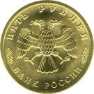 5 Rubles (The 300th Anniversary of the Russian Fleet)