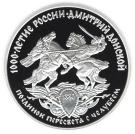 3 Rubles (Dmitry Donskoy)