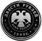 200 Rubles (275th Anniversary of the Saint Petersburg Mint)