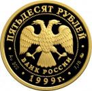 50 Rubles (200th Anniversary of the Birth of A.S.Pushkin)