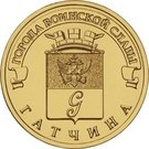 10 Rubles (Gatchina)