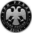 3 Rubles (The Church of Saint George, Dzivgis Village, Republic of Northern Ossetia-Alania)