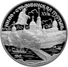 3 Rubles (The Nilo Stolobenskaya Hermitage)