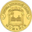 10 Rubles (Mozhaysk)