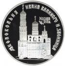 3 Rubles (The Bell-Tower "Ivan the Great")