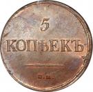 5 Kopecks - Nikolai I (ЕМ)