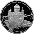 3 Rubles (Cross-Exaltation Cathedral of the Belogorsk Saint Nikolas Monastery, Perm Krai)