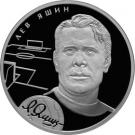 2 Rubles (L.I. Yashin)