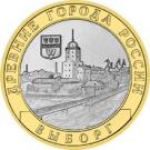 10 Rubles (Vyborg, (XIIIth century), Leningrad Region)