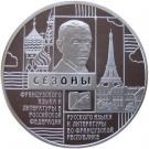3 Rubles (Language and Literature Exchange between Russia and France)