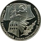 1 Ruble (October Revolution)