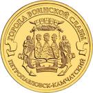 10 Rubles (Petropavlovsk-Kamchatsky)