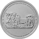 5 Rubles (Defence of Adjimushkay Quarries)
