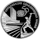 3 Rubles (50 Years of United Nations)