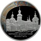 25 Rubles (The Kirillo-Belozersky Monastery, Vologda Region, the Town of Kirillov)