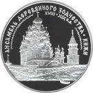 3 Rubles (The Wooden Architecture of Kizhi)