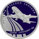 1 Ruble (Sukhoy Superjet-100)