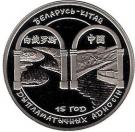 1 Rouble (Belarus-China Relations)