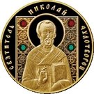 100 Roubles (St Nicholas the Wonderworker. 2013)
