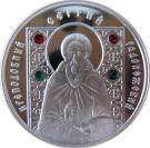 10 Roubles (St. Sergii of Radonezh)