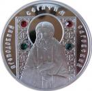 10 Roubles (St. Seraphim of Sarov)