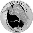 1 Rouble (Great White Egret)