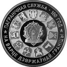 1 Rouble (Border Guard Service of Belarus. 100 years)