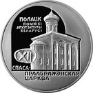 20 Roubles (The Church of the Savior and Transfiguration)