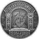 20 Roubles (Francisk Skorina’s Way. Polatsk)