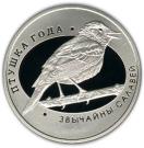 1 Rouble (Thrush Nightingale)