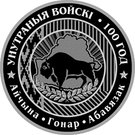 1 Rouble (Internal Troops of Belarus. 100 years)