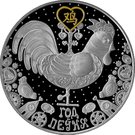 20 Roubles  (Year of the Rooster)