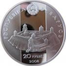 20 Roubles (Davyd of Garadzen)