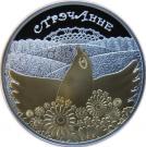 20 Roubles (Candlemas)