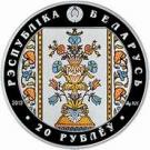 20 Roubles (The Belts of Slutsk. The Radziwills)