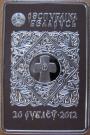 20 Roubles (Icon of the Most Holy Theotokos of Barkalabava)