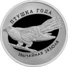 1 Rouble (Common Cuckoo)
