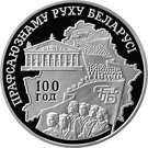 20 Roubles (100th Anniversary of belarusian Trade union movement)