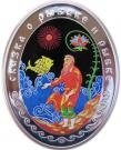20 Roubles (The Fisherman and the Fish)