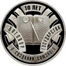 10 Roubles (Union State Treaty)