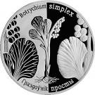 1 Rouble (Simple Moonwort)