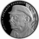 10 Roubles (Arkadiy Kuleshov)