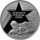 1 Rouble (Defenders of the Brest Fortress)