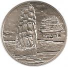 1 Rouble (Sedov)
