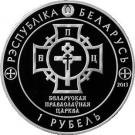1 Rouble (Christianizing of Rus)